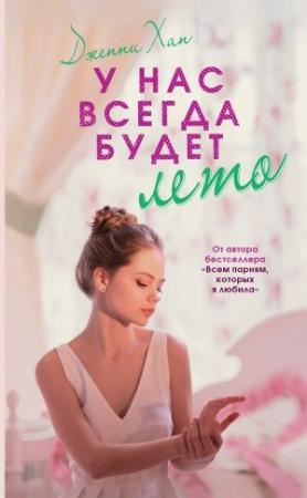 Обложка книги «У нас всегда будет лето» — Дженни Хан