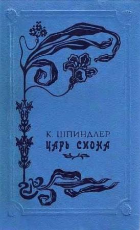 Обложка книги «Царь Сиона» — Карл Шпиндлер