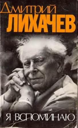 Обложка книги «Я вспоминаю» — Дмитрий Сергеевич Лихачев