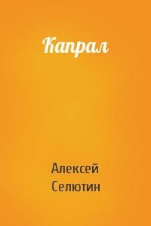 Обложка книги «Капрал» — Алексей Селютин