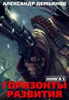 Александр Демьянов - Горизонты развития. Нуб (СИ)