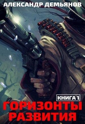 Обложка книги «Горизонты развития. Нуб (СИ)» — Александр Демьянов