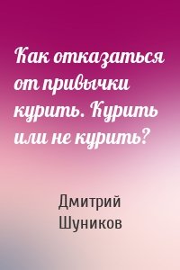 Как отказаться от привычки курить. Курить или не курить?