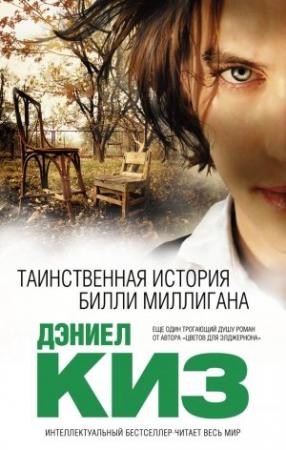 Обложка книги «Таинственная история Билли Миллигана» — Дэниел Киз