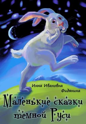 Обложка книги «Маленькие сказки темной Руси» — Инна Фидянина