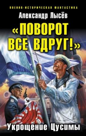 Обложка книги ««Поворот все вдруг!». Укрощение Цусимы» — Александр Лысёв