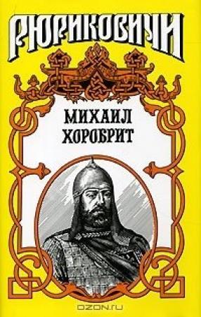 Обложка книги «Миг власти московского князя» — Алла Панова