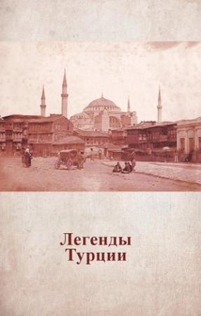 Обложка книги «Легенды Турции» — Анастасия Жердева
