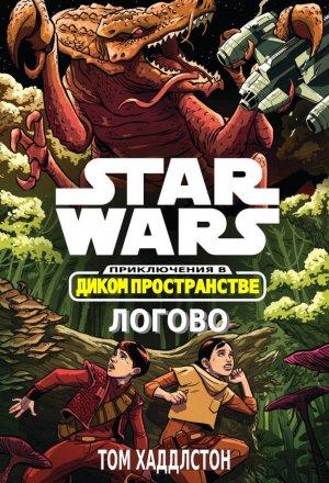 Обложка книги «Звёздные войны. Приключения в Диком Пространстве: Логово (Гнездо)» — Том Хаддлстон
