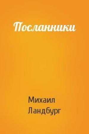 Обложка книги «Посланники» — Михаил Ландбург