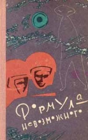 Обложка книги «Формула невозможного» — Исаак Милькин