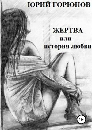 Обложка книги «Жертва, или История любви» — Юрий Горюнов