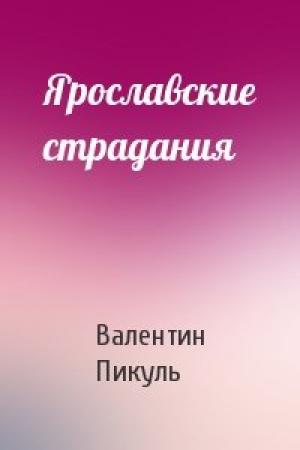 Обложка книги «Ярославские страдания» — Валентин Пикуль