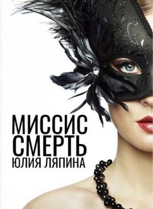 Обложка книги «Миссис Смерть» — Юлия Ляпина