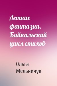 Летние фантазии. Байкальский цикл стихов