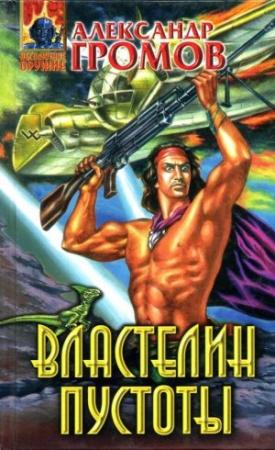 Обложка книги «Менуэт святого Витта, Властелин пустоты» — Александр Громов