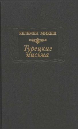Обложка книги «Турецкие письма» — Келемен Микеш