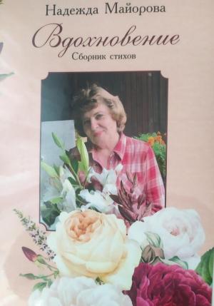 Обложка книги «Вдохновление» — Надежда Майорова