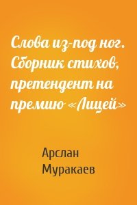 Слова из-под ног. Сборник стихов, претендент на премию «Лицей»