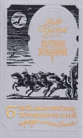 Обложка книги «Ночные всадники» — Ридгуэлл Кэллэм