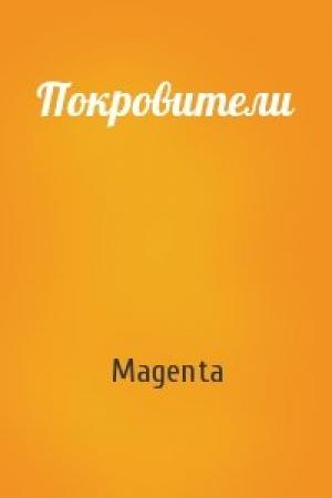 Обложка книги «Покровители» — Magenta