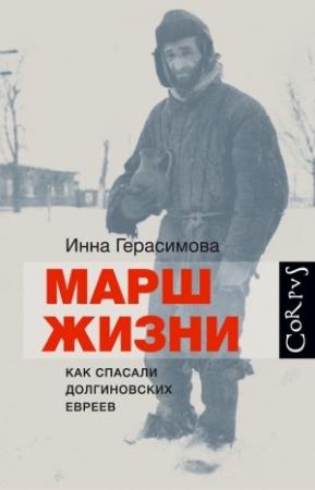 Обложка книги «Марш жизни. Как спасали долгиновских евреев» — Инна Герасимова