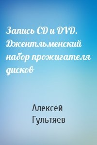 Запись CD и DVD. Джентльменский набор прожигателя дисков