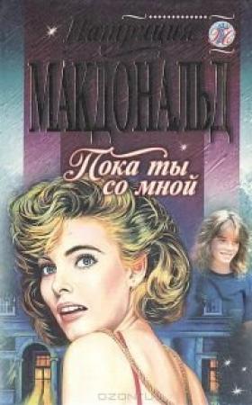 Обложка книги «Пока ты со мной» — Патриция Макдональд