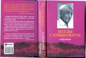 Обложка книги «Беседы с Кришнамурти» — Джидду Кришнамурти