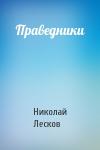 Николай Лесков - Праведники