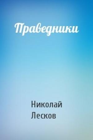 Обложка книги «Праведники» — Николай Лесков