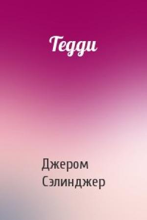 Обложка книги «Тедди» — Джером Сэлинджер
