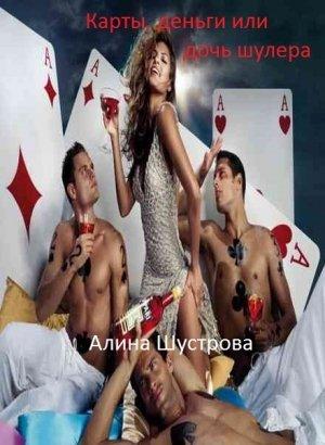 Обложка книги «Карты, деньги… или дочь шулера… [СИ]» — Алина Шустрова