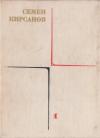 Семён Исаакович Кирсанов - Собрание сочинений. Т. 1. Лирические произведения