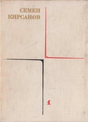Обложка книги «Собрание сочинений. Т. 1. Лирические произведения» — Семён Исаакович Кирсанов