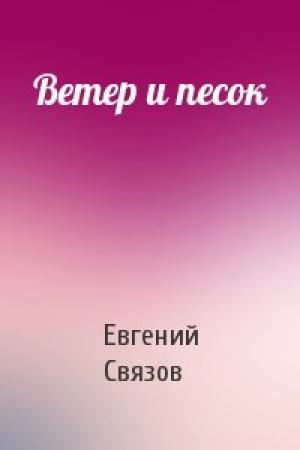 Обложка книги «Ветер и песок» — Евгений Связов