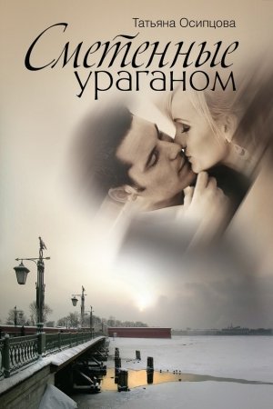 Обложка книги «Сметенные ураганом» — Татьяна Осипцова