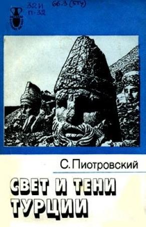 Обложка книги «Свет и тени Турции» — Станислав Пиотровский