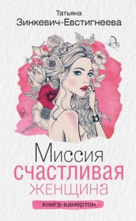 Обложка книги «Миссия: Счастливая женщина. Книга-камертон» — Татьяна Зинкевич-Евстигнеева