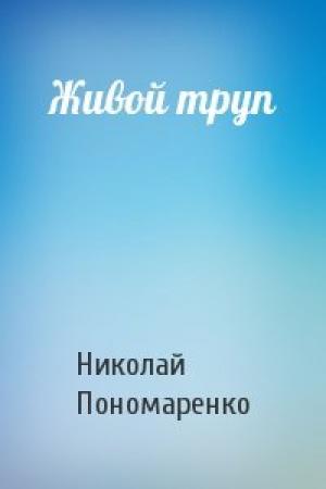 Обложка книги «Живой труп» — Николай Пономаренко