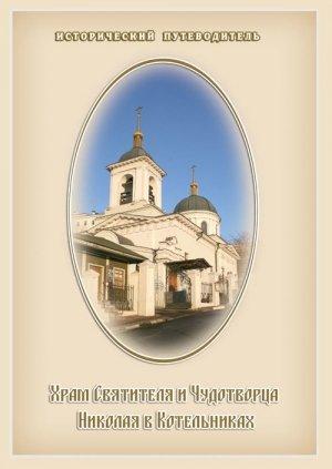 Обложка книги «Храм Святителя и Чудотворца Николая в Котельниках» — Елена Мусорина, Сергей Выстрелков