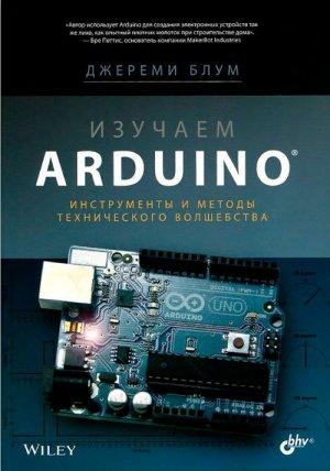 Обложка книги «Изучаем Arduino: инструметы и методы технического волшебства» — Джереми Блум