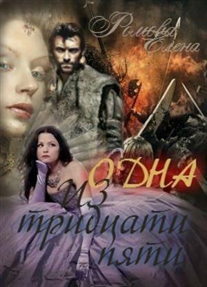 Обложка книги «Одна из тридцати пяти (СИ)» — Елена Ромова