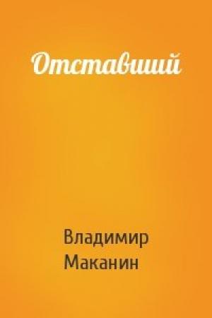 Обложка книги «Отставший» — Владимир Маканин