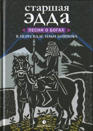 Обложка книги «Старшая Эдда. Песни о богах в пересказе Ильи Бояшова» — Илья Бояшов