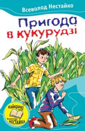 Обложка книги «Пригода в кукурудзі (збірник)» — Всеволод Зиновьевич Нестайко