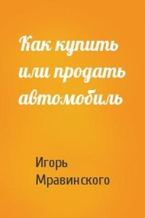 Обложка книги «Как купить или продать автомобиль» — Игорь Мравинского