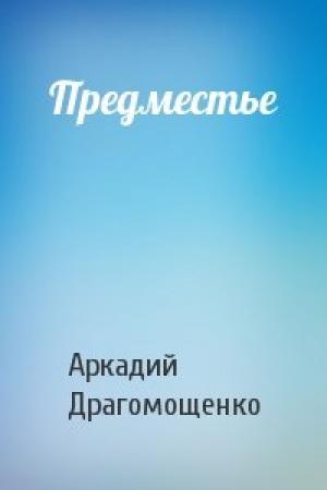 Обложка книги «Предместье» — Аркадий Драгомощенко