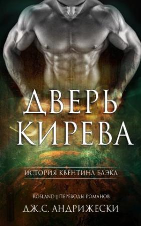 Обложка книги «Дверь Кирева» — Дж. С. Андрижески