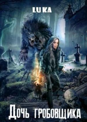Обложка книги «Дочь Гробовщика» — Лука Каримова